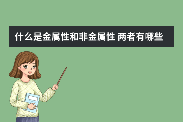 什么是金属性和非金属性 两者有哪些特性